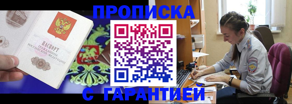 прописка штамп в Бакале